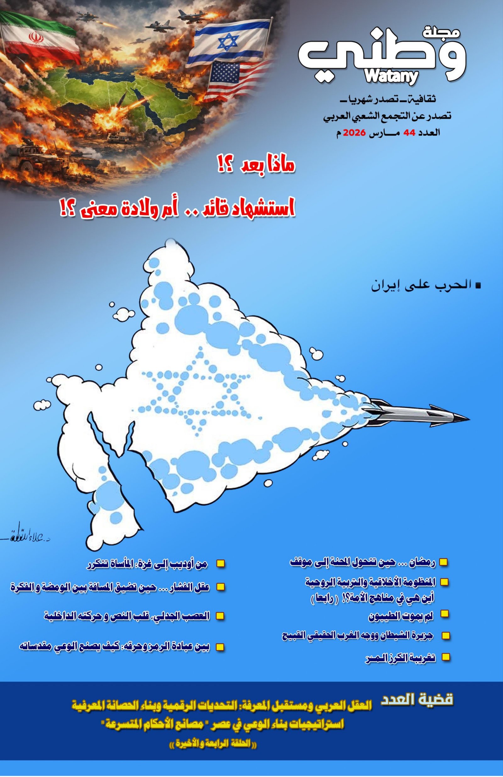 غلاف مجلة وطني العدد ( 44 ) لـ شهر مارس 2026 م